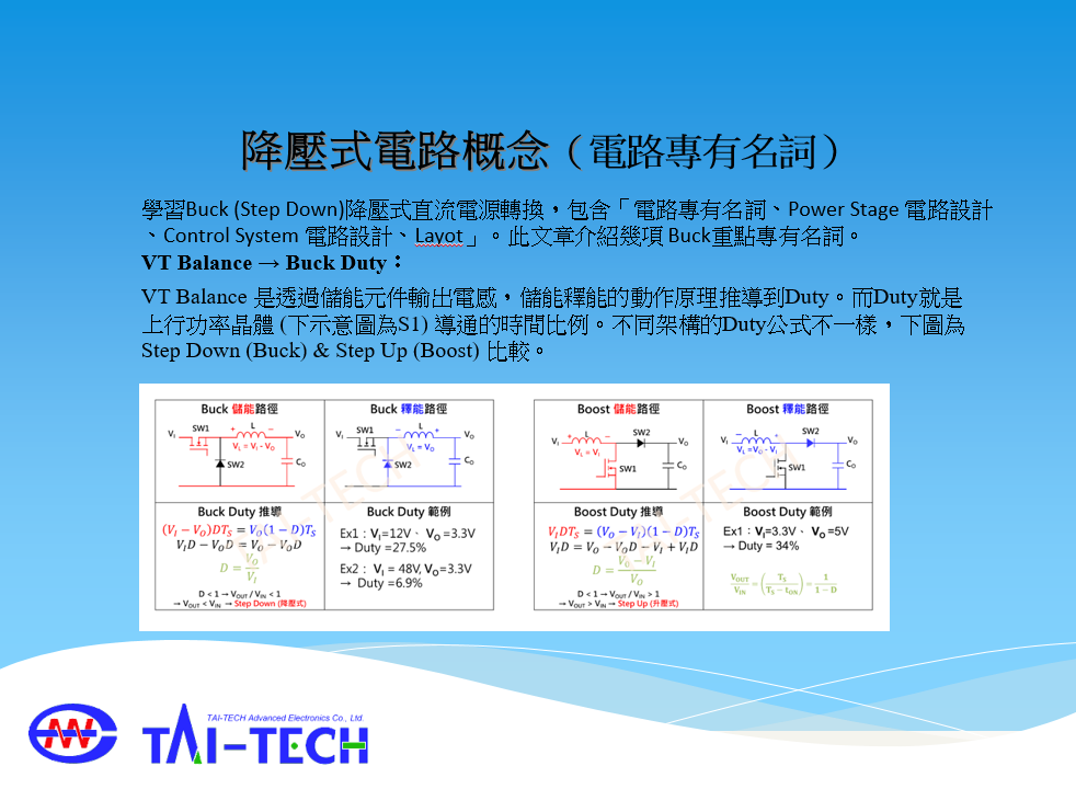 降壓式電路概念(電路專有名詞)